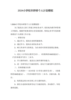 2024小学校本研修个人计划模板.docx