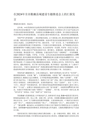 在2024年全市勤廉县域建设专题推进会上的汇报发言.docx