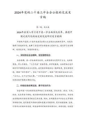 2024年党的二十届三中全会公报的交流发言稿.docx