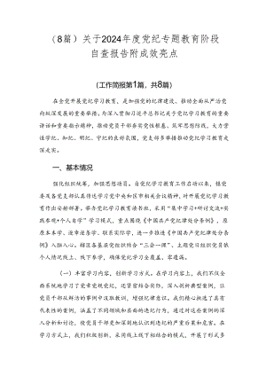 （8篇）关于2024年度党纪专题教育阶段自查报告附成效亮点.docx