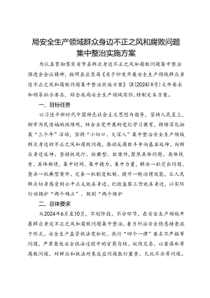 局安全生产领域群众身边不正之风和腐败问题集中整治实施方案.docx