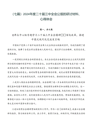 （七篇）2024年度二十届三中全会公报的研讨材料、心得体会.docx