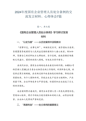 2024年度国有企业管理人员处分条例的交流发言材料、心得体会7篇.docx