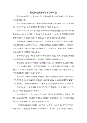 新时代全面深化改革心得感悟二.docx