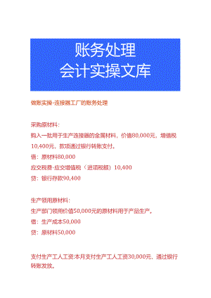 做账实操-连接器工厂的账务处理.docx