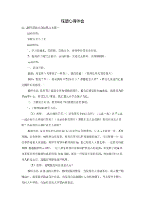 踩踏心得体会.docx