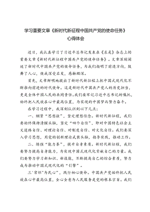 3篇 2024年学习重要文章《新时代新征程中国共产党的使命任务》心得体会.docx