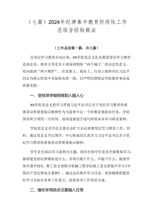 （七篇）2024年纪律集中教育阶段性工作总结含经验做法.docx