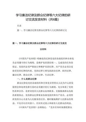 学习廉洁纪律及群众纪律等六大纪律的研讨交流发言材料（共八篇选择）.docx