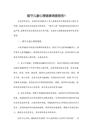 留守儿童心理健康调查报告2篇.docx