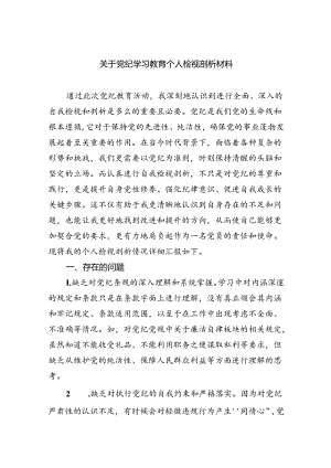关于党纪学习教育个人检视剖析材料7篇（详细版）.docx