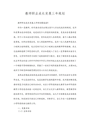教师职业成长发展三年规划.docx