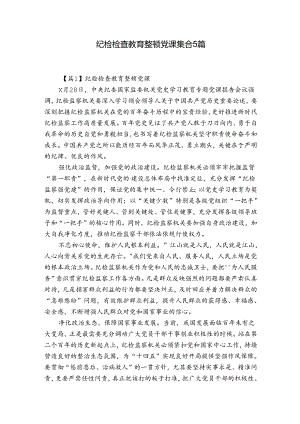纪检检查教育整顿党课集合5篇.docx