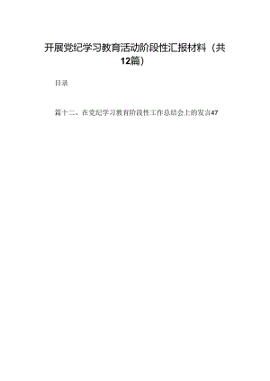 开展党纪学习教育活动阶段性汇报材料（共12篇）.docx