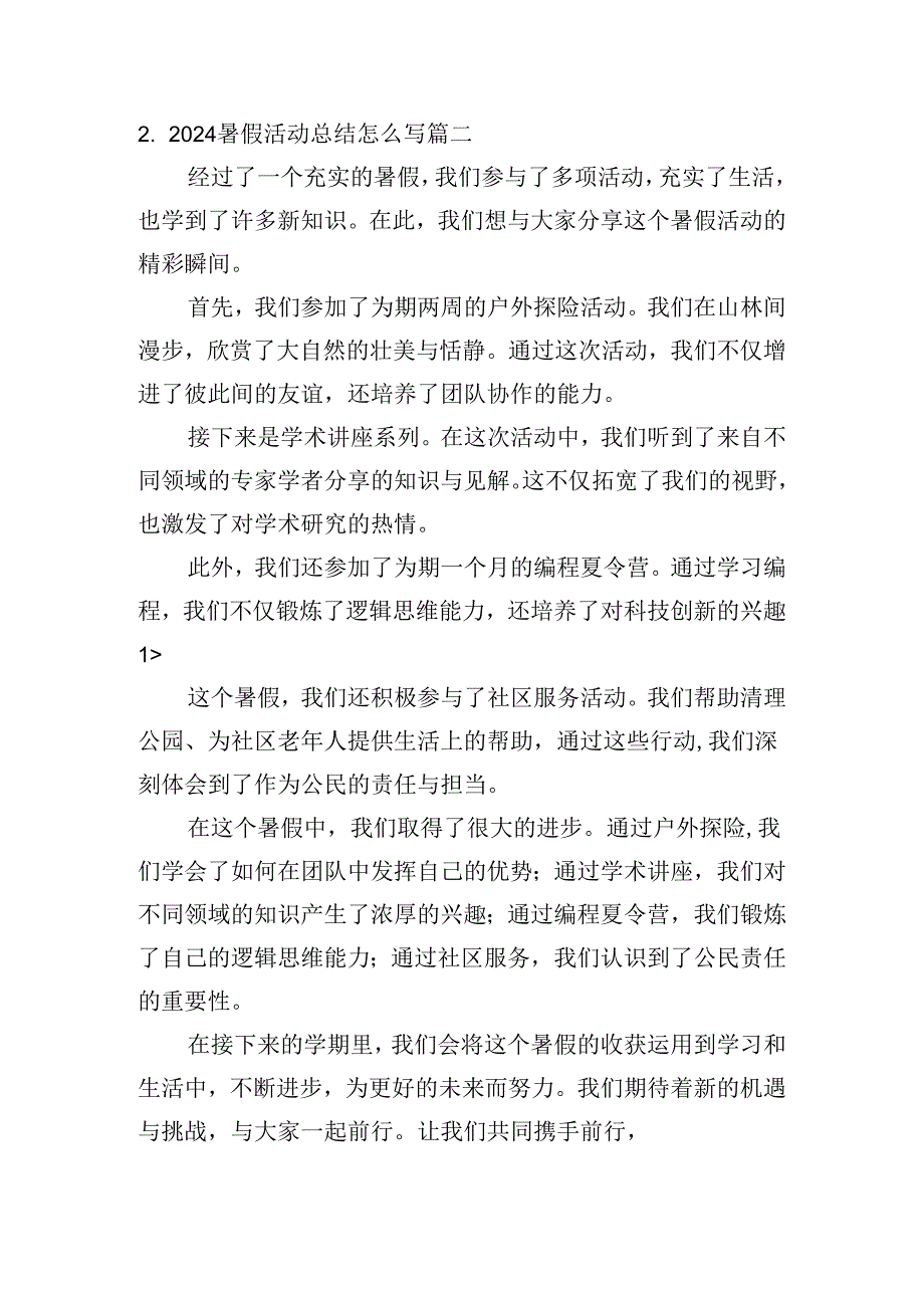 2024暑假活动总结怎么写(范例10篇).docx_第2页