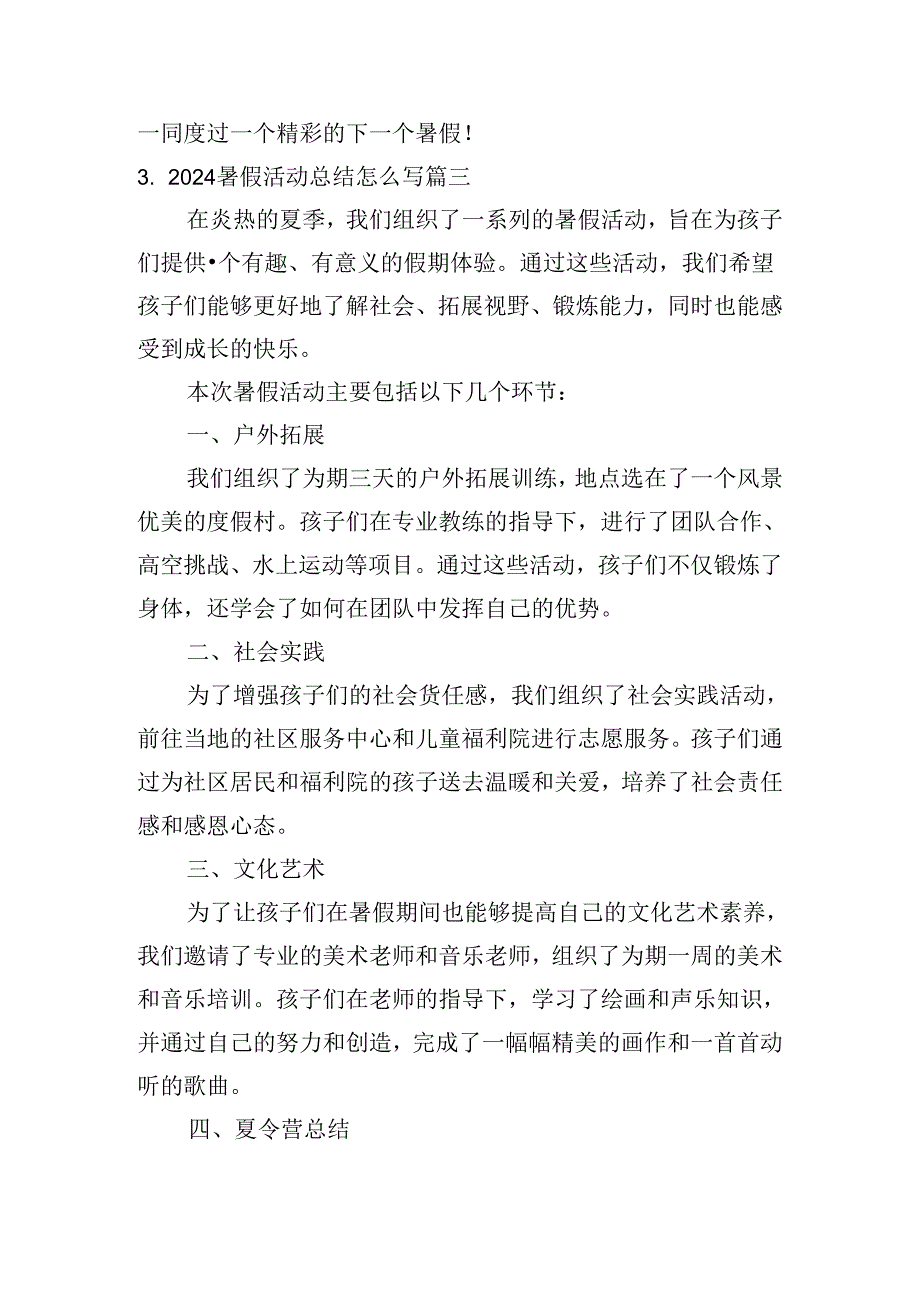 2024暑假活动总结怎么写(范例10篇).docx_第3页