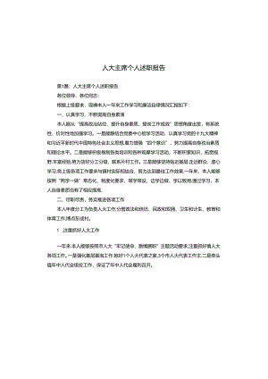 人大主席个人述职报告.docx