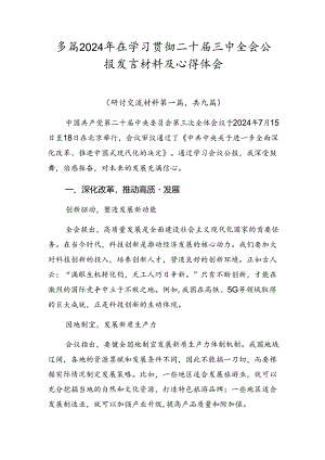 多篇2024年在学习贯彻二十届三中全会公报发言材料及心得体会.docx