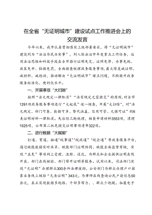 市司法局党组书记、局长在全省“无证明城市”建设试点工作推进会上的交流发言.docx