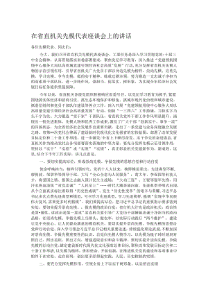 在省直机关先模代表座谈会上的讲话.docx