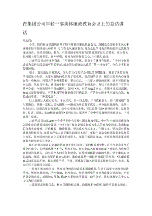 在集团公司年轻干部集体廉政教育会议上的总结讲话.docx