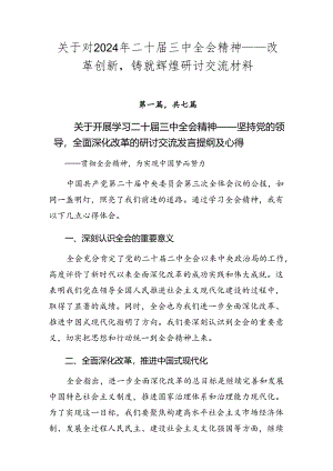 关于对2024年二十届三中全会精神——改革创新铸就辉煌研讨交流材料.docx