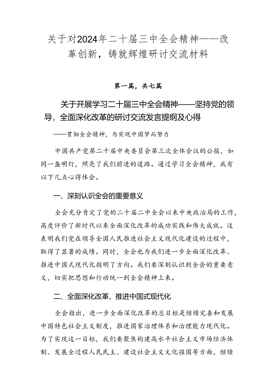关于对2024年二十届三中全会精神——改革创新铸就辉煌研讨交流材料.docx_第1页