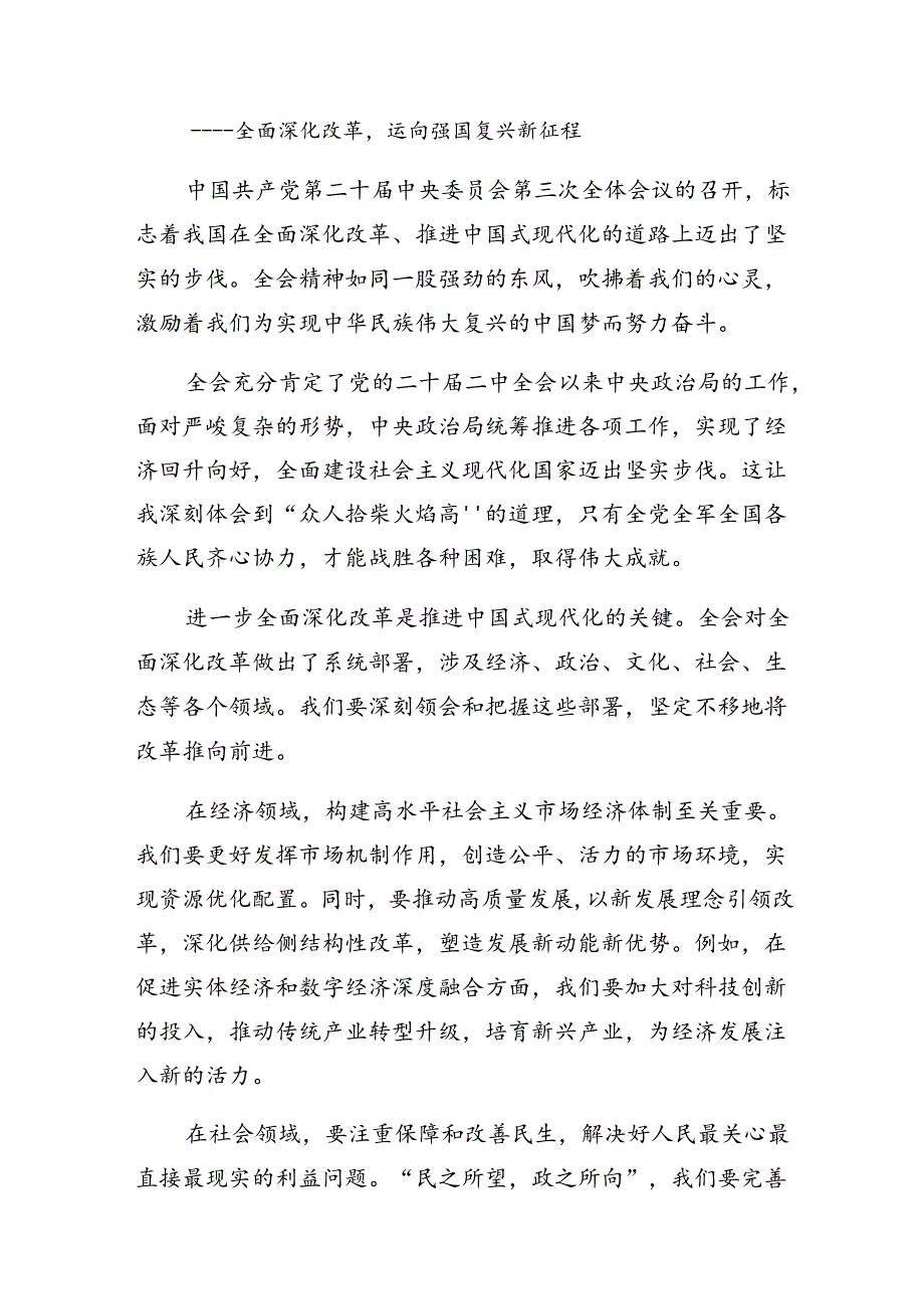 关于对2024年二十届三中全会精神——改革创新铸就辉煌研讨交流材料.docx_第3页