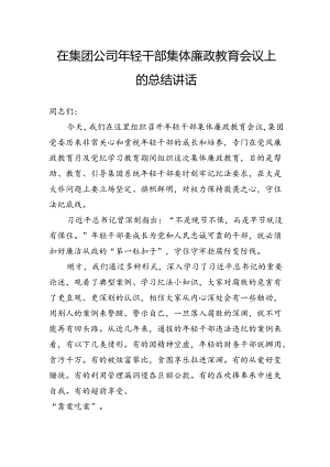 在集团公司年轻干部集体廉政教育会议上的总结讲话.docx