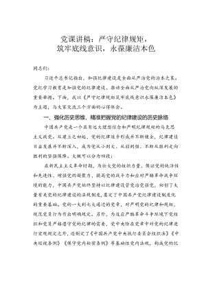党课讲稿：严守纪律规矩筑牢底线意识永葆廉洁本色.docx