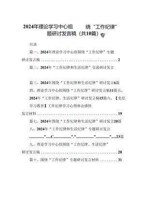 2024年理论学习中心组围绕“工作纪律”专题研讨发言稿（共10篇）.docx