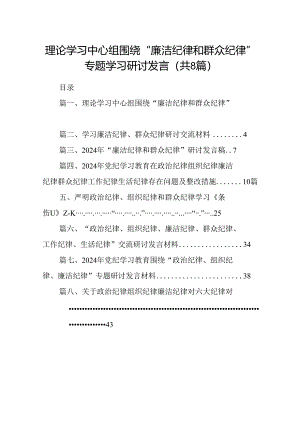 理论学习中心组围绕“廉洁纪律和群众纪律”专题学习研讨发言8篇（详细版）.docx