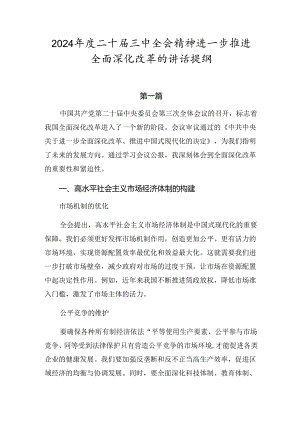 2024年度二十届三中全会精神进一步推进全面深化改革的讲话提纲.docx
