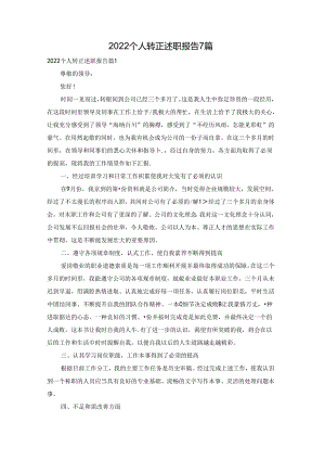 2022个人转正述职报告7篇.docx