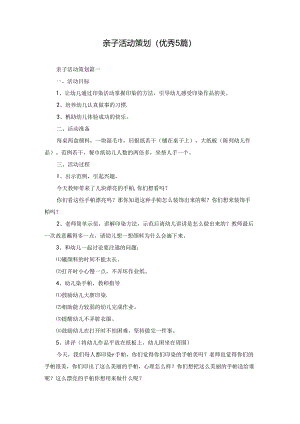 亲子活动策划（优秀5篇）.docx