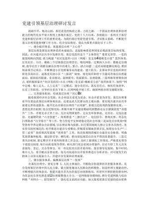 党建引领基层治理研讨发言.docx
