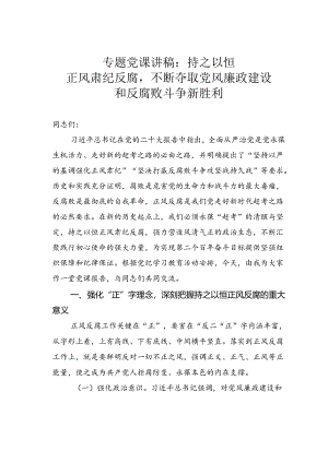 专题党课讲稿：持之以恒正风肃纪反腐不断夺取党风廉政建设和反腐败斗争新胜利.docx