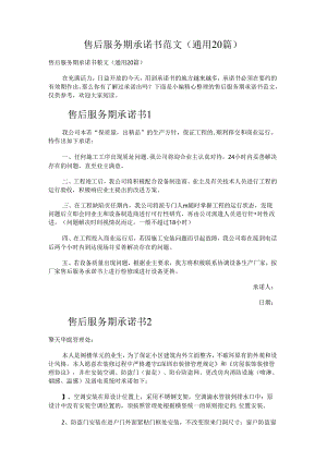售后服务期承诺书.docx