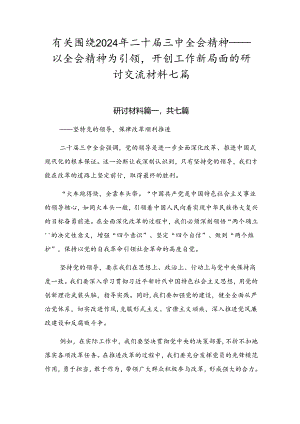 有关围绕2024年二十届三中全会精神——以全会精神为引领开创工作新局面的研讨交流材料七篇.docx