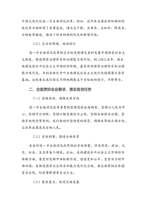 2024年二十届三中全会的专题研讨发言多篇汇编.docx
