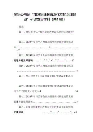 (11篇)某纪委书记“加强纪律教育深化党的纪律建设”研讨发言材料汇编.docx
