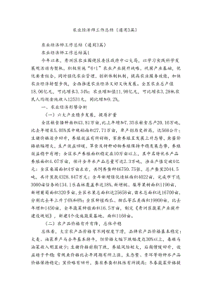 农业经济师工作总结（通用3篇）.docx