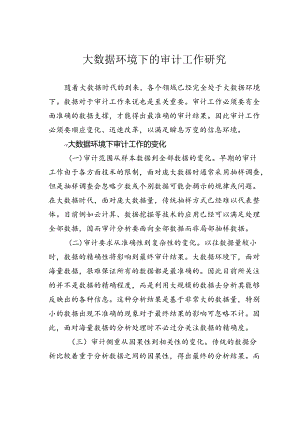 大数据环境下的审计工作研究.docx