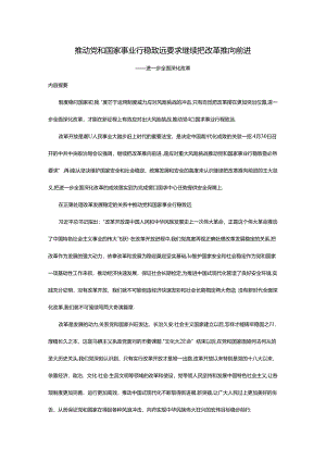 进一步全面深化改革PPT讲稿：推动党和国家事业行稳致远.docx