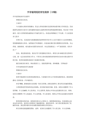 升学宴简短的学生致辞(13篇).docx