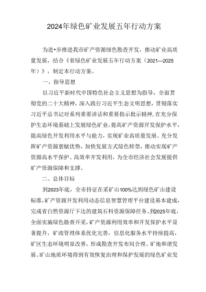 2024年绿色矿业发展五年行动方案.docx
