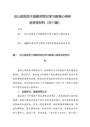 幼儿园党员干部教师党纪学习教育心得体会发言材料11篇供参考.docx