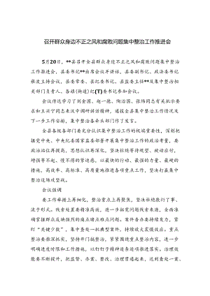召开群众身边不正之风和腐败问题集中整治工作推进会7篇（优选）.docx