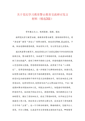 关于党纪学习教育警示教育交流研讨发言材料（精选3篇）.docx