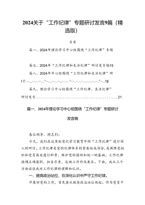 2024关于“工作纪律”专题研讨发言9篇（精选版）.docx